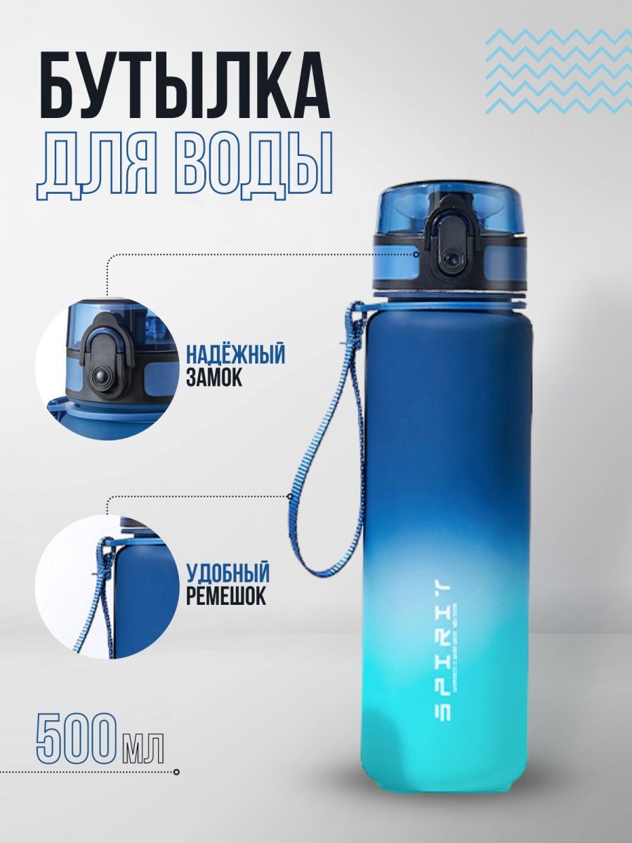 Бутылка для воды, SPIRIT, трубочка, автокрышка, 500 мл